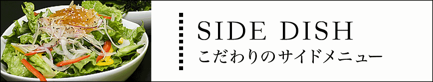 SIDE DISH